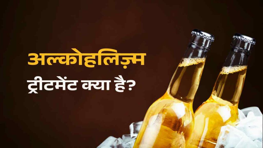 What is Alcoholism Treatment - Sabera Nasha Mukti Kendra